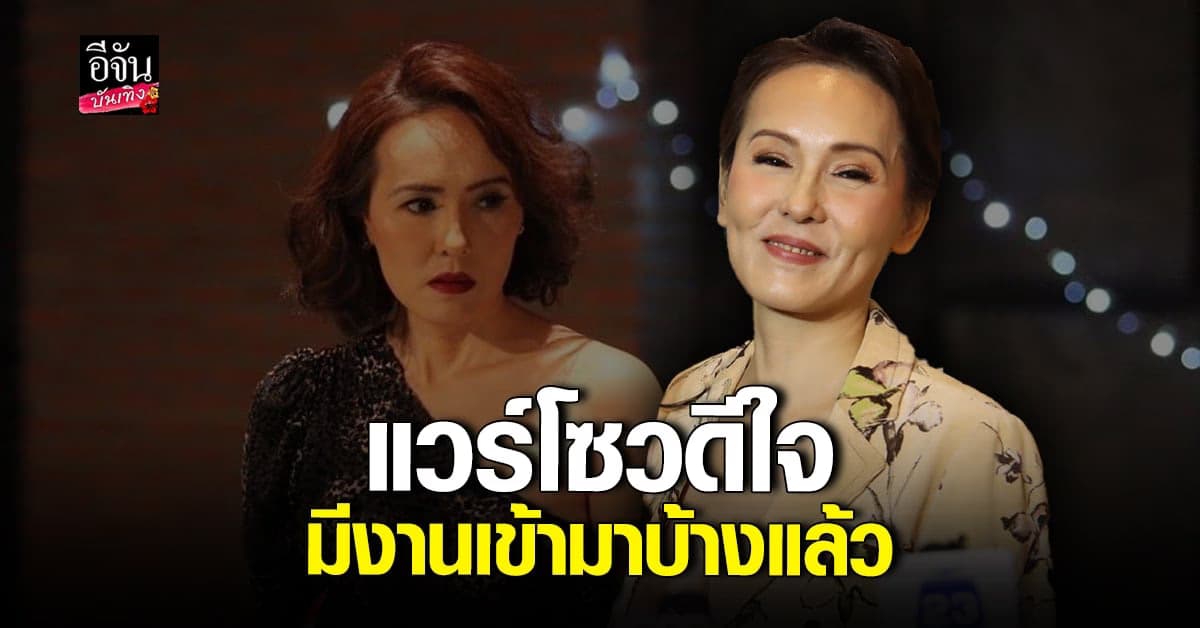 แวร์โซว เผย! ดีใจมีงานแล้ว เปลี่ยนวิธีคิด กลัวซึมเศร้ากำเริบ