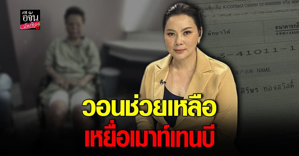 บุ๋ม ปนัดดา วอนช่วย น้องปอ เหยื่อเมาท์เทนบี