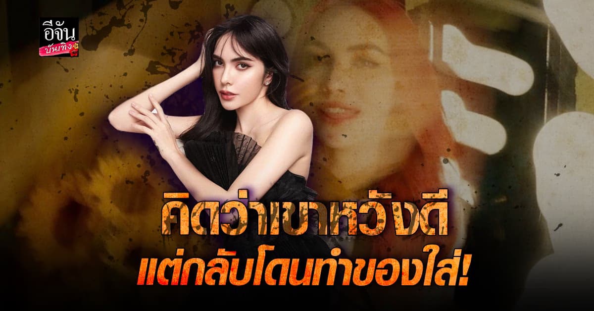 หลอนไปอีกนาน ชาล็อต เล่าประสบการณ์โดนแฟนคลับทำของใส่