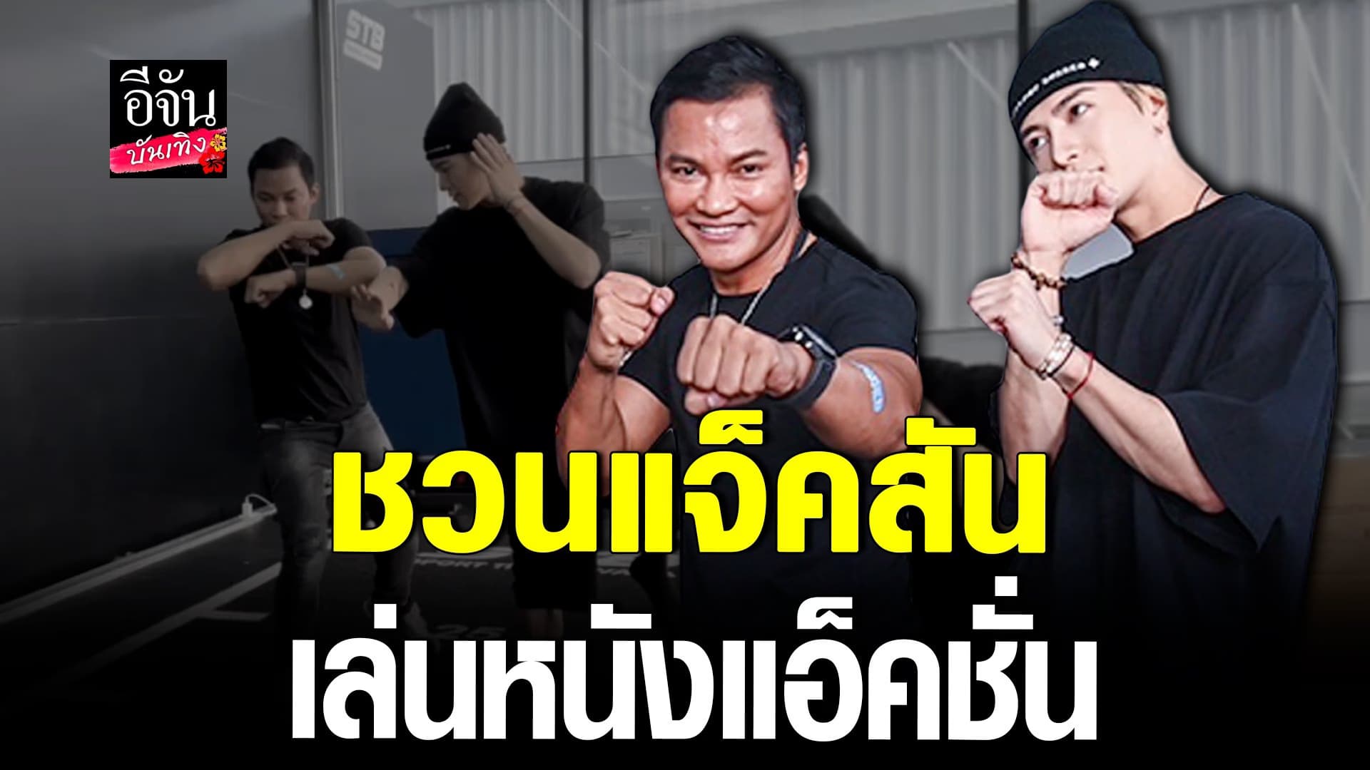 🎬 คลิปบันเทิง : จาพนม เล่าโมเมนต์เจอ แจ็คสัน หวัง GOT7