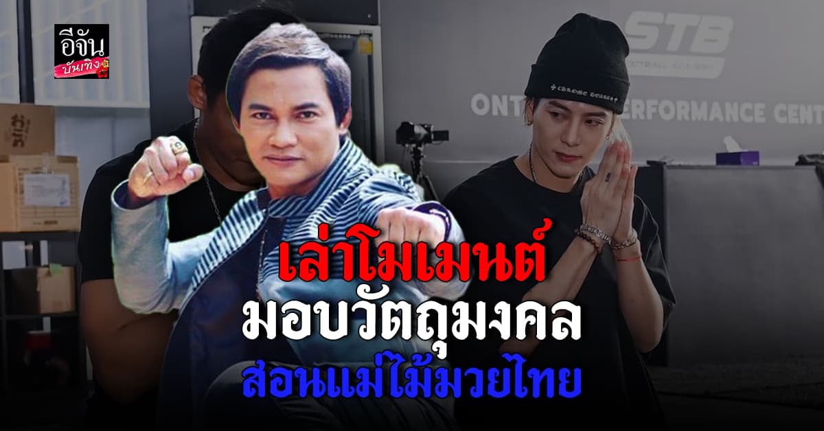 สุดประทับใจ จา พนม เผยโมเมนต์สอน พี่แจ็คสัน รำมวยไทย