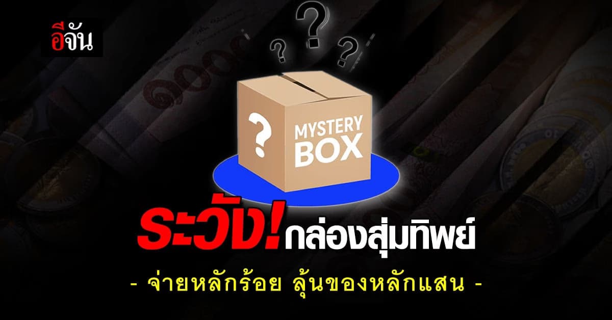 ตำรวจไซเบอร์ เตือน มิจฉาชีพหลอกขายกล่องสุ่มทิพย์