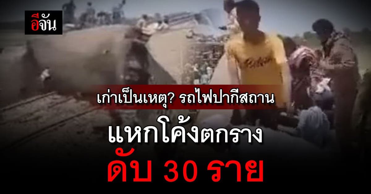 เก่าจนเป็นเหตุ? รถไฟปากีสถานตกราง ตายนับสิบเจ็บเป็นร้อย