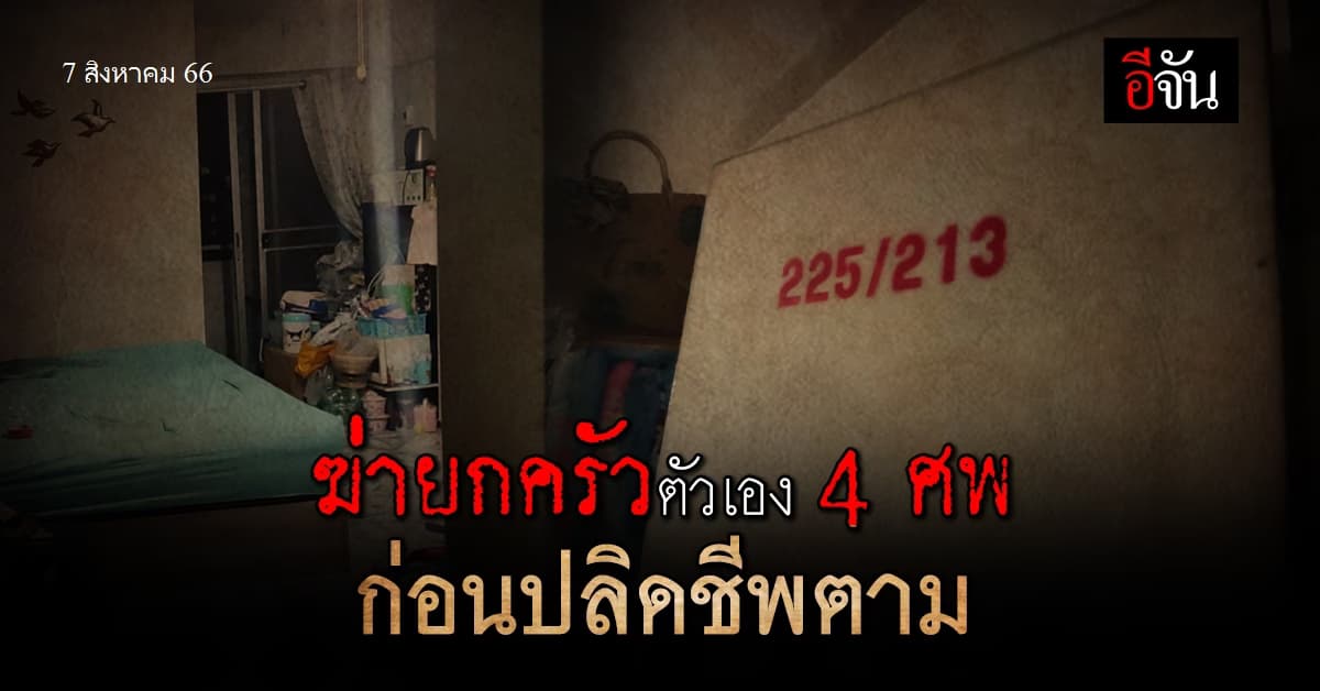 สุดสะเทือนขวัญ! ฆ่ายกครัว 4 ศพ ลูกเลี้ยง 2 คน แม่ยาย  ป้า สุดเวทนา