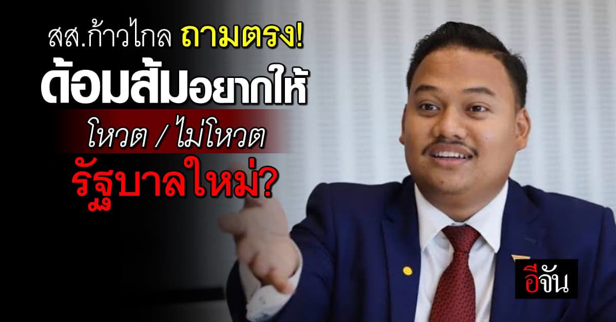 เช็กเสียงด้อมส้ม สส.ก้าวไกล ทวีตถาม “อยาก ให้โหวตให้รัฐบาลใหม่หรือไม่”