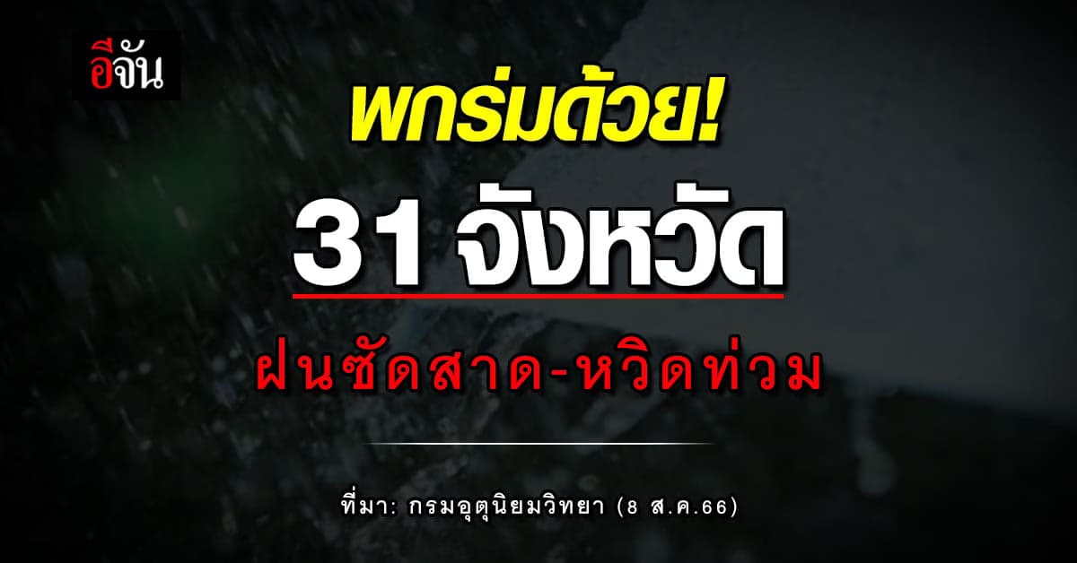 สภาพอากาศวันนี้ (8 ส.ค.66) ทั่วไทยลุ้นฝนหนัก 30-70% ‘กทม.’ เสี่ยง 40%