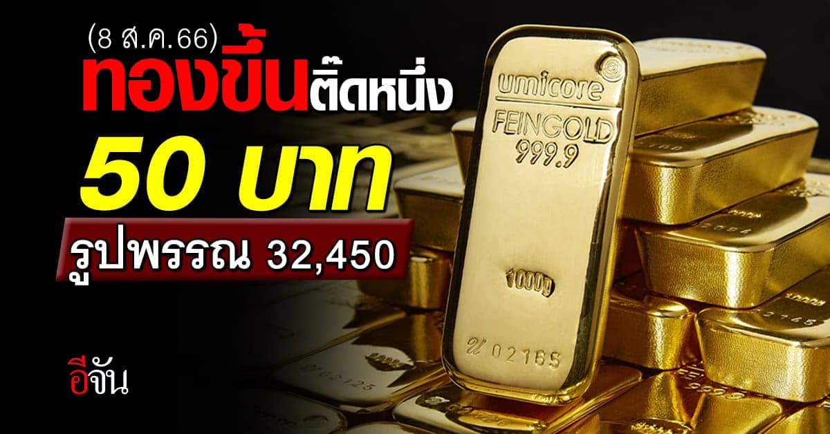 ราคาทองวันนี้ (8 ส.ค.66) ทองคำรูปพรรณ 32,450 บาท