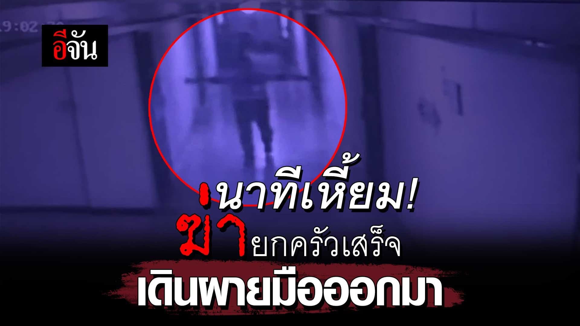 🎬 นาทีเหี้ยม! ฆ่ายกครัว เดินผายมือออกมา