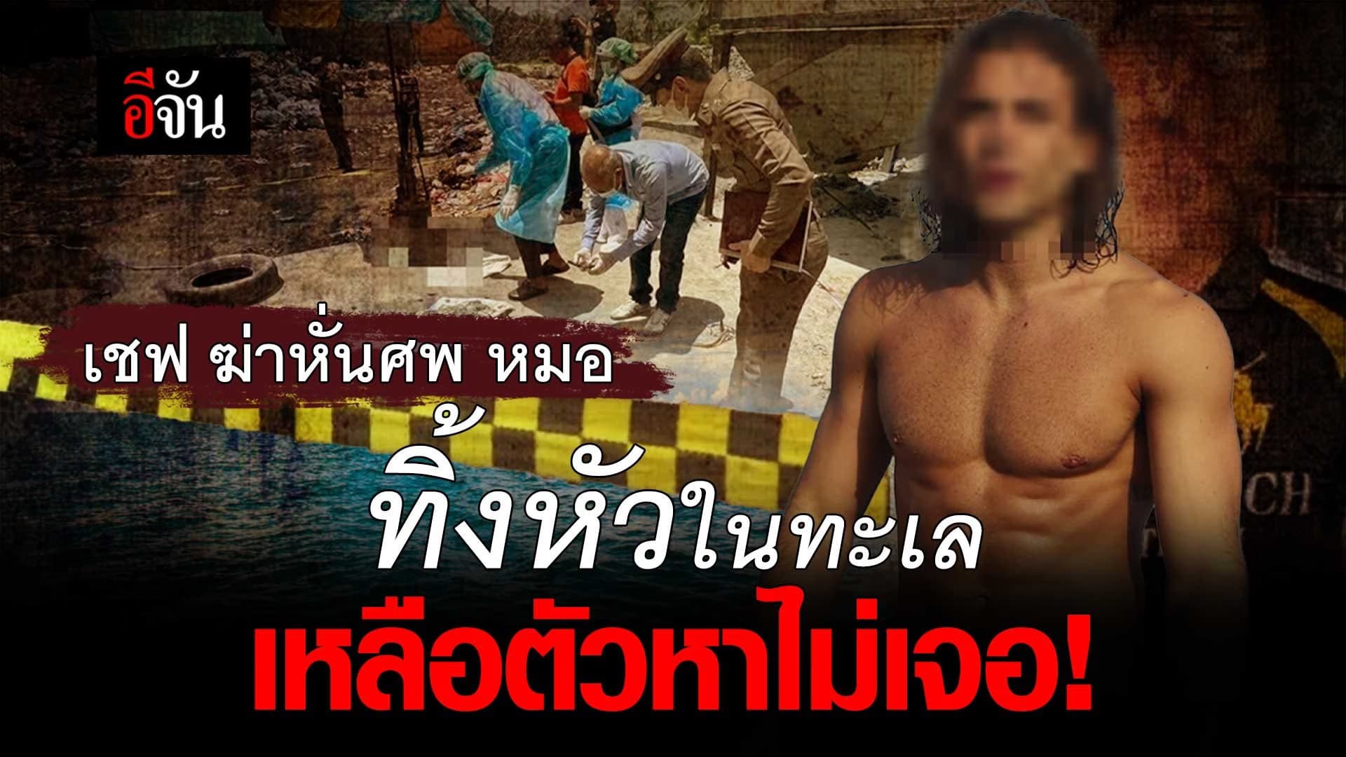 🎬 เชฟสเปน ฆ่าหั่นศพ หมอโคลัมเบีย แยกร่าง 14 ท่อน