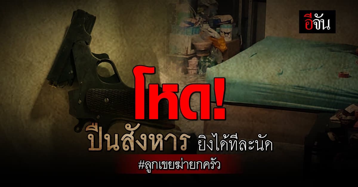 อาวุธปืน เหตุ ฆ่ายกครัว 5 ศพ ยิงได้ทีละนัด แสดงถึงอารมณ์ผู้ก่อเหตุ