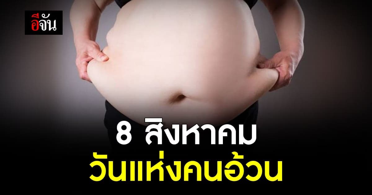 วันแปลกๆ ของญี่ปุ่น 8 ส.ค. วันแห่งคนอ้วน
