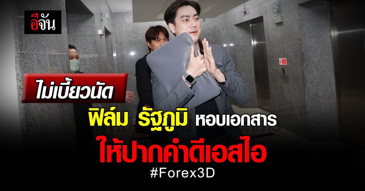 ฟิล์ม รัฐภูมิ เข้า ดีเอสไอ หลัง เส้นเงินพัวพัน ผู้ต้องหาสำคัญ Forex-3D