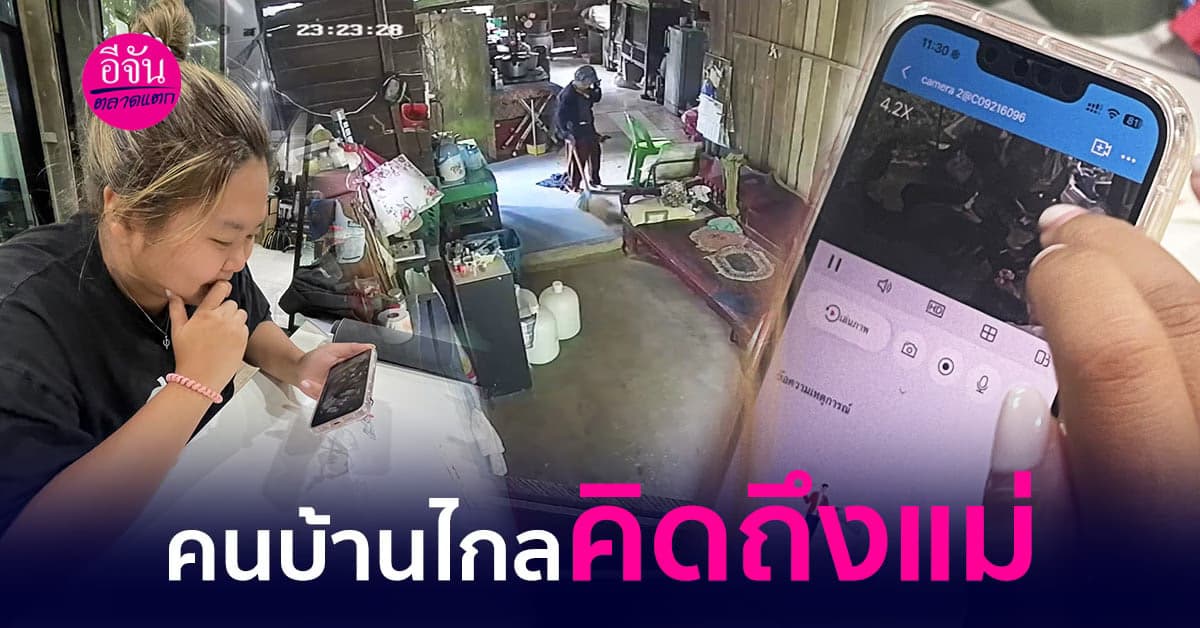 คนไกลบ้านอย่างเรา ออกมาสู้ชีวิตต่างถิ่น เวลาคิดถึงแม่ ทำยังไงกัน