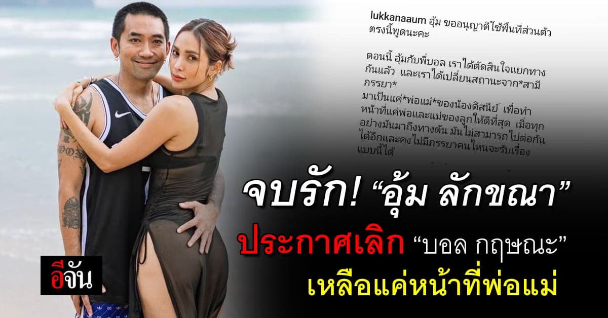 “อุ้ม ลักขณา” ประกาศเลิก “บอล กฤษณะ” เหลือแค่หน้าที่พ่อแม่