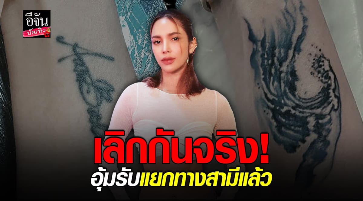 อุ้ม ลักขณา ประกาศเลิกสามี ลั่นไม่มีภรรยาคนไหนรับเรื่องแบบนี้ได้