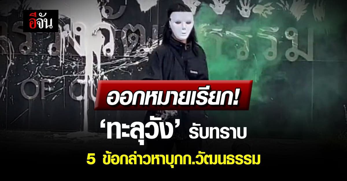 ตร.ออกหมายเรียก กลุ่มทะลุวัง รับทราบ 5 ข้อกล่าวบุก ก.วัฒนธรรม ใน 7 วัน