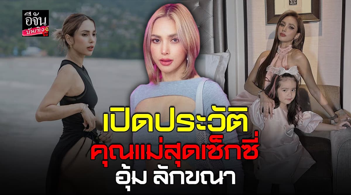 เปิดประวัติ สาวสุดเซ็กซี่ อุ้ม ลักขณา กว่าจะถึงวันนี้ ผ่านอะไรมาบ้าง