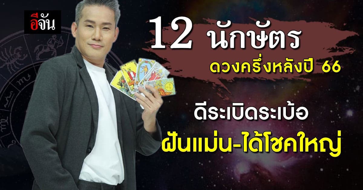 ดูดวงไพ่ยิปซี ทำนายชะตา 12 นักษัตร ครึ่งหลังปี 66 (8-14 ส.ค.66)