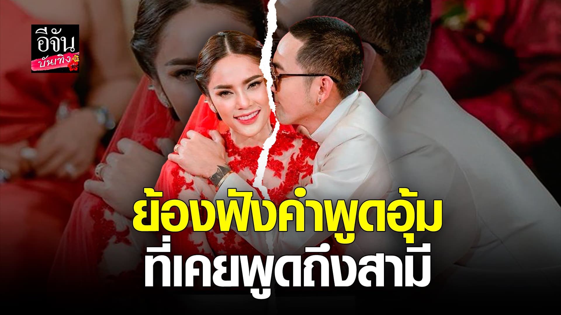 🎬 คลิปบันเทิง : อุ้ม เคยประกาศโชคดีทีได้สามีคนนี้ ก่อนจะประกาศเลิกรา