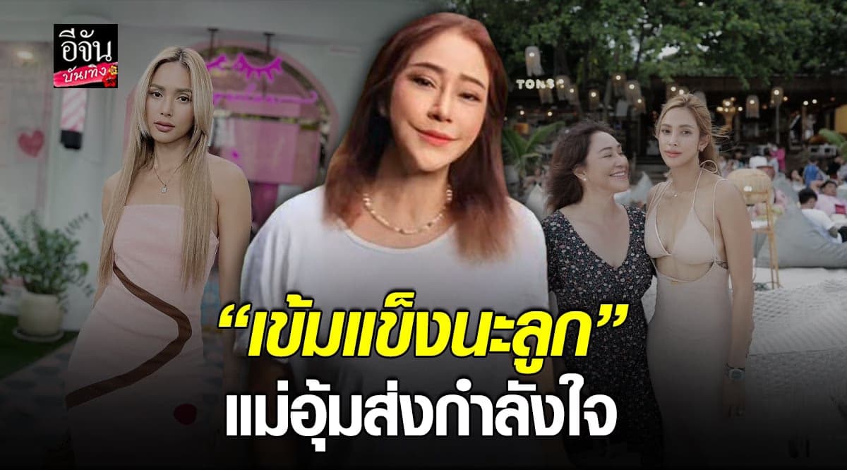 คุณแม่ อุ้ม ลักขณา ส่งกำลังใจให้ลูกสาว ผ่านช่วงเวลาที่เจ็บปวด