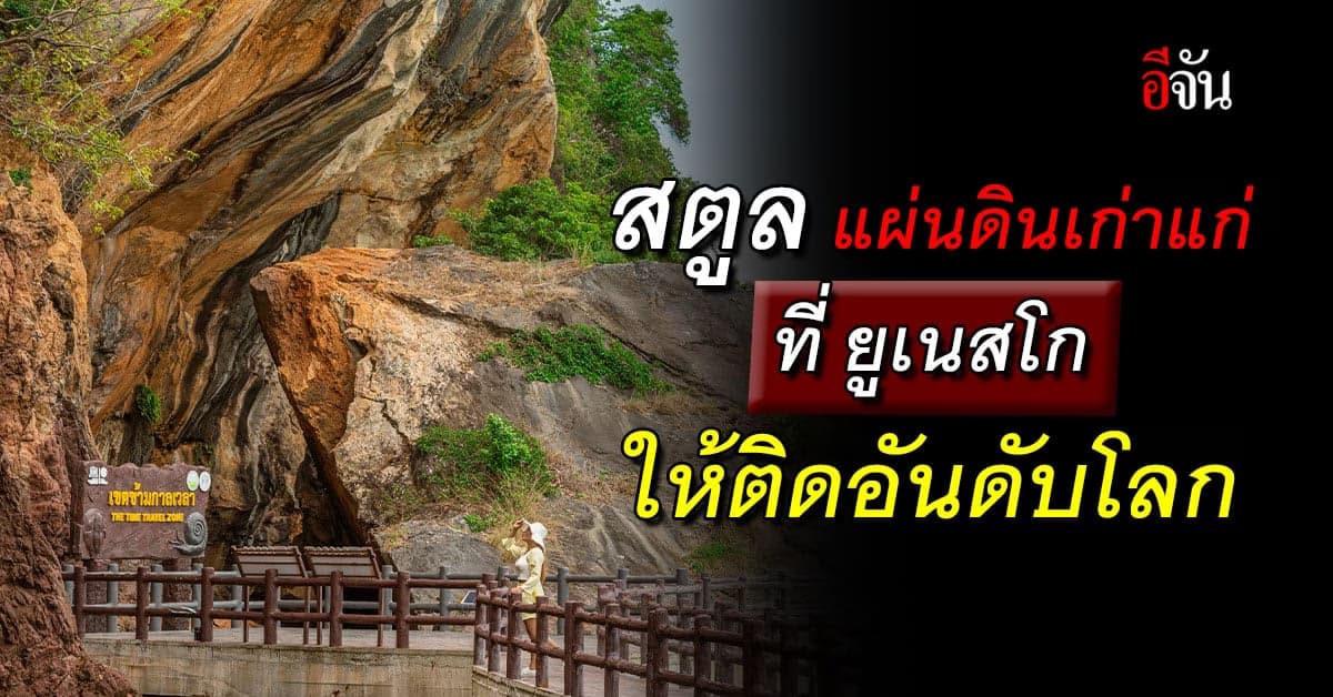 เริ่ดมาก! สตูล ผืนดินเก่าแก่ ที่ ยูเนสโก ให้ติดอุทยานธรณีโลก