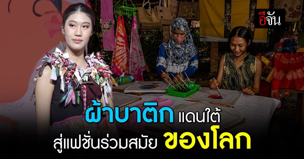 สุดปัง! กระบี่ ยกระดับ ผ้าบาติกแดนใต้ ให้เฉิดฉายในแฟชั่นโลก