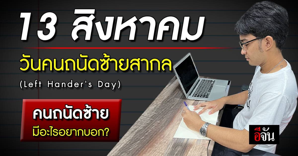 วันคนถนัดซ้ายสากล (Left Hander’s Day) 13 สิงหาคม ของทุกปี