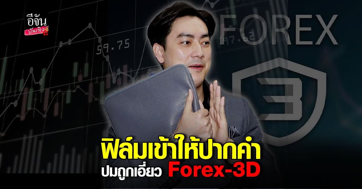 ฟิล์มรัฐภูมิ เข้าให้ปากคำ คดี Forex-3D ในฐานะพยาน