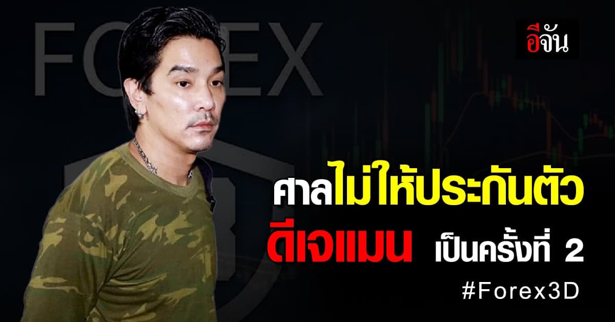 ศาลอาญา ไม่อนุญาต ปล่อยตัวชั่วคราว ดีเจแมน หลังแม่ยื่นหลักทรัพย์ 4ล้าน