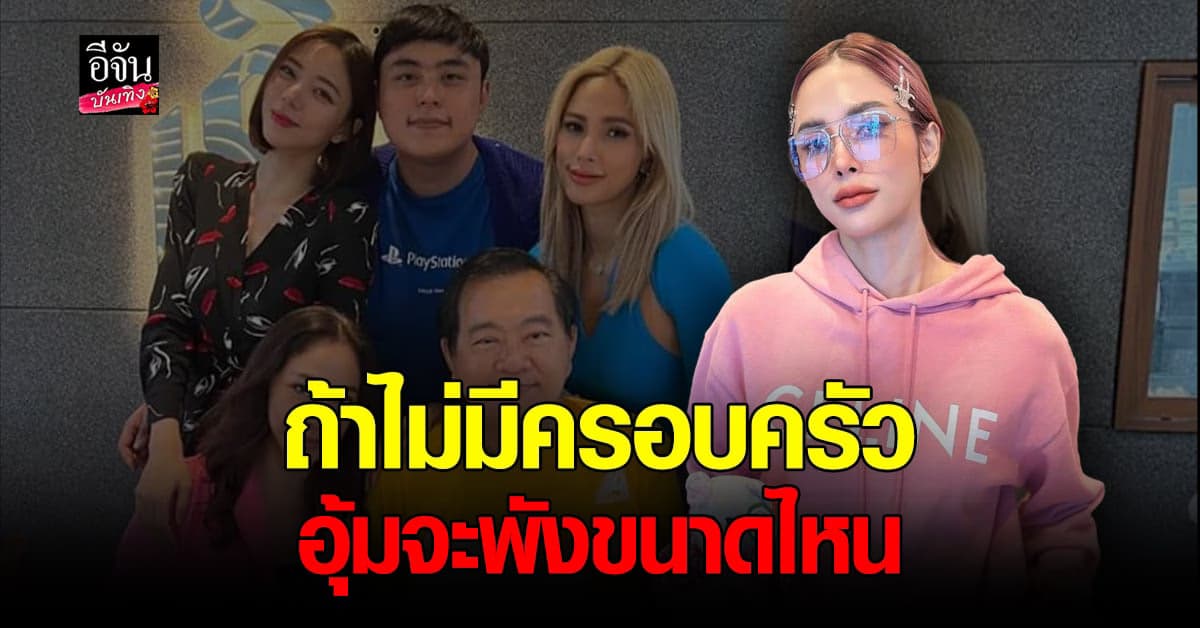 ​อุ้ม ลักขณา ตอบกลับข้อความคุณพ่อ ถ้าไม่มีป๊าม๊า จะพังขนาดไหน