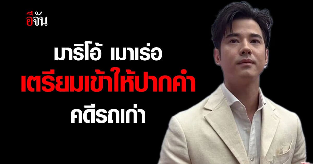 มาริโอ้ เตรียมหอบหลักฐาน แจงปม ซื้อรถคลาสสิค