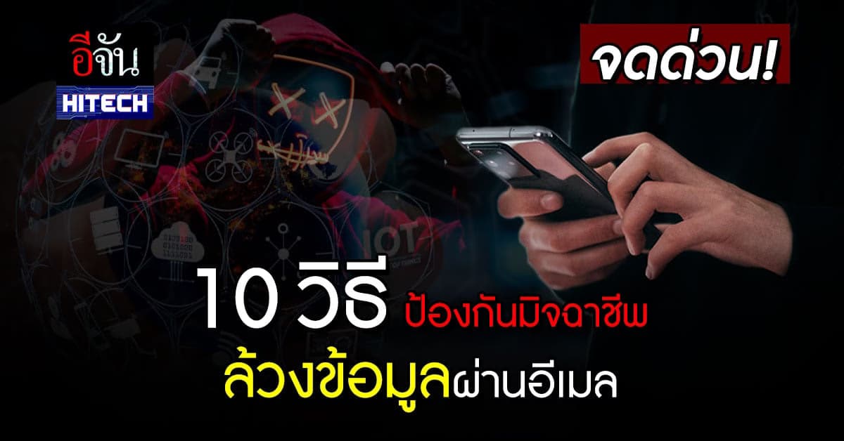10 วิธี ป้องกันภัยคุกคามทางอีเมล ตกเป็นเหยื่อมิจฉาชีพ หลอกล้วงข้อมูล