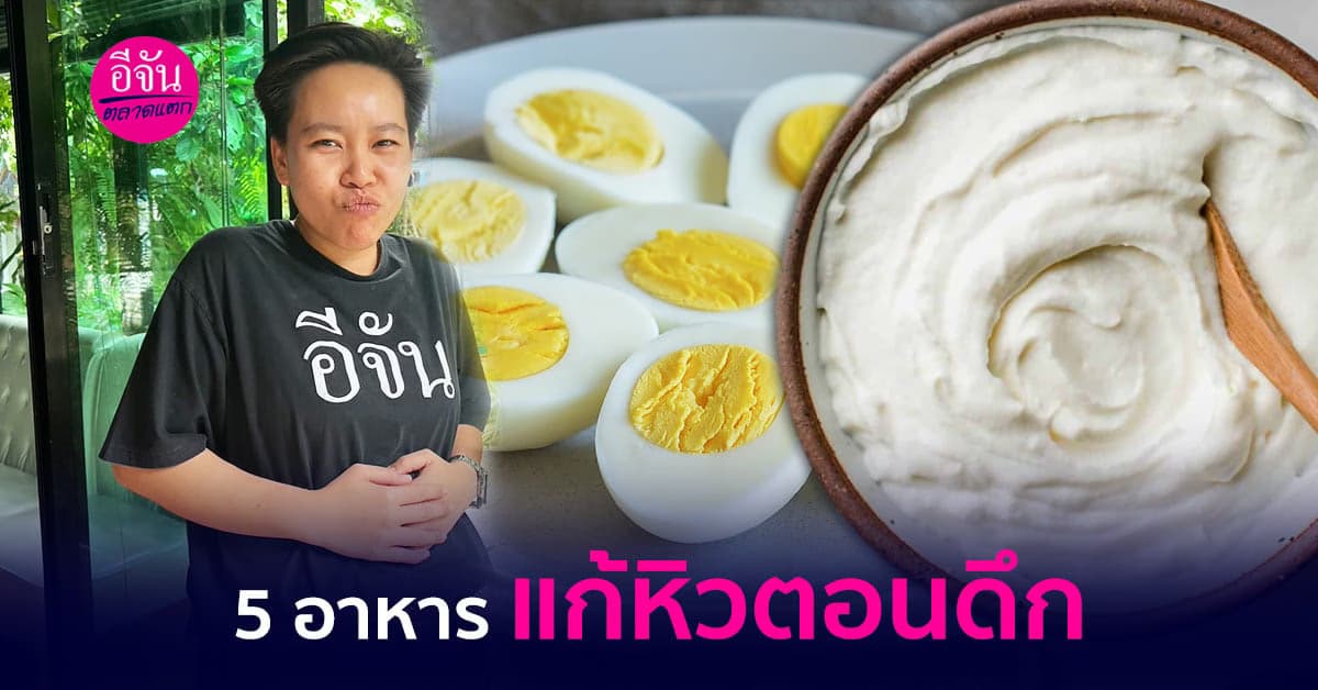 5 อาหารแก้หิวตอนดึก  กินได้ แคลน้อย นอนหลับสบาย