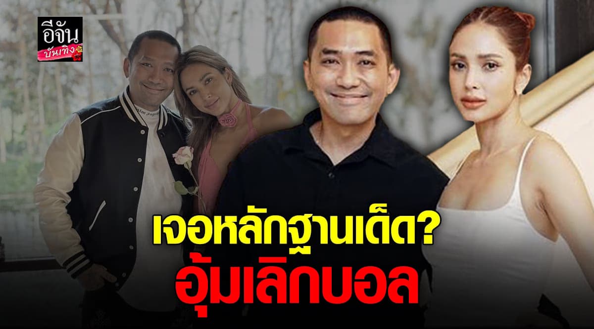 ชมพู่ เผยสาเหตุ อุ้ม เลิก บอล เพราะเห็นข้อความ ของบุคคลที่ 3 ?