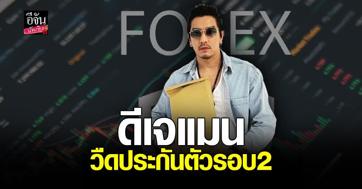 ดีเจแมน วืดประกันตัว รอบ 2 ศาลยกคำร้อง