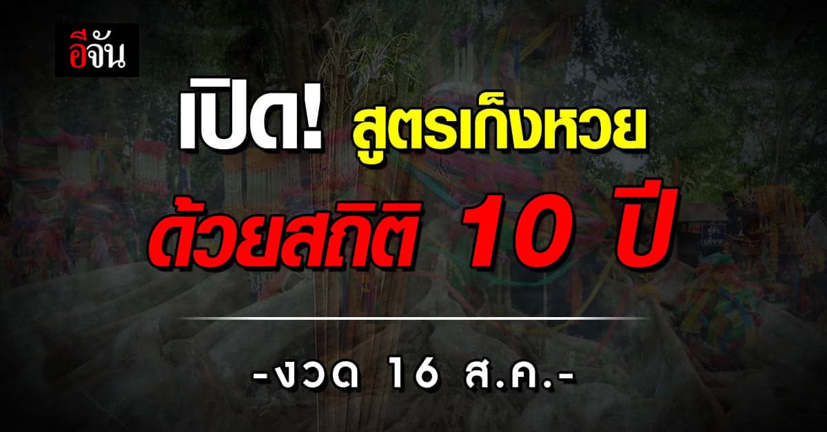 เปิด! สูตรเก็งเลขเด็ด ด้วยสถิติหวย ย้อนหลัง 10 ปี งวด 16 ส.ค.