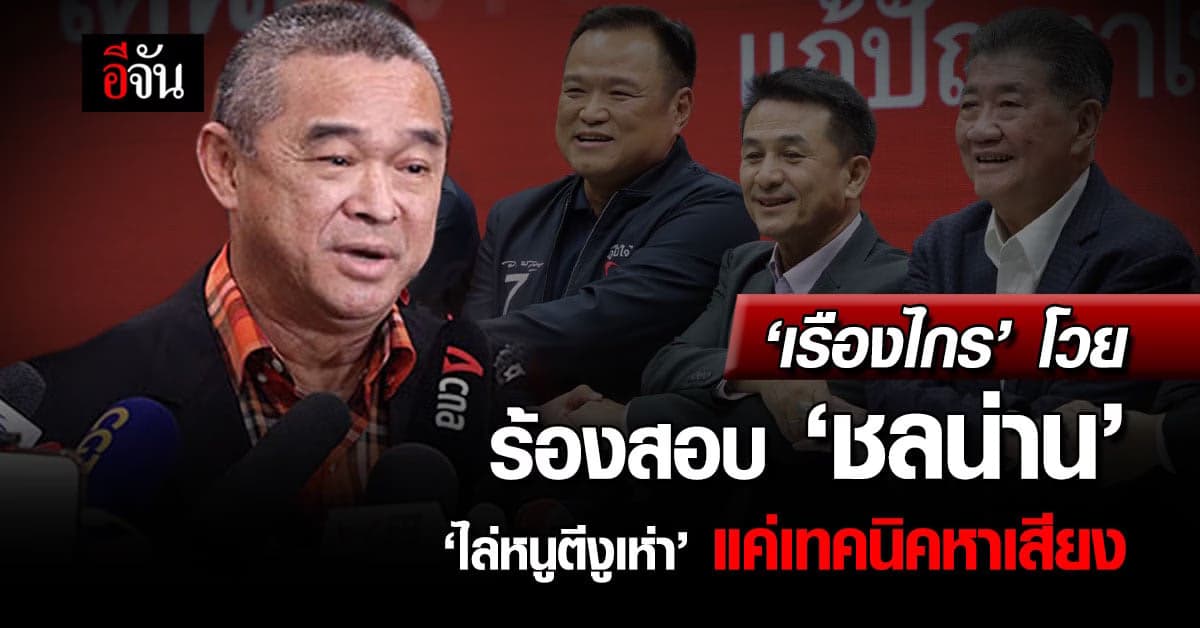 เรืองไกร ไม่ทน! ร้อง กกต.สอบ ‘ชลน่าน’ หลอกลวง ไล่หนูตีงูเห่าแค่หาเสียง