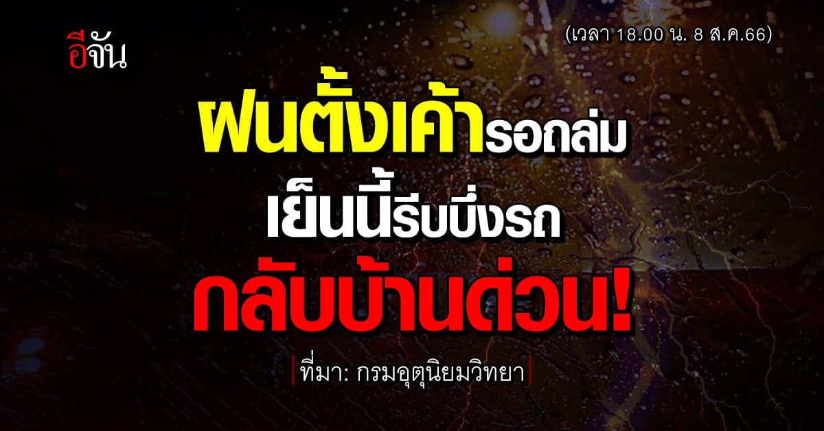 ไม่อยากรถติดแหง็ก รีบกลับบ้าน สภาพอากาศเย็นนี้ (8 ส.ค.66) เสี่ยงฝนหนัก