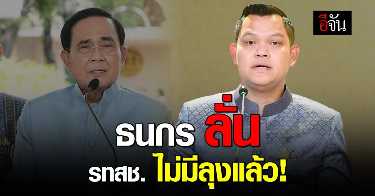 ธนกร ย้ำชัด รทสช. ไม่มีลุงแล้ว พร้อมเผย ไร้เงา พท. ติดต่อชวนร่วมรัฐบาล