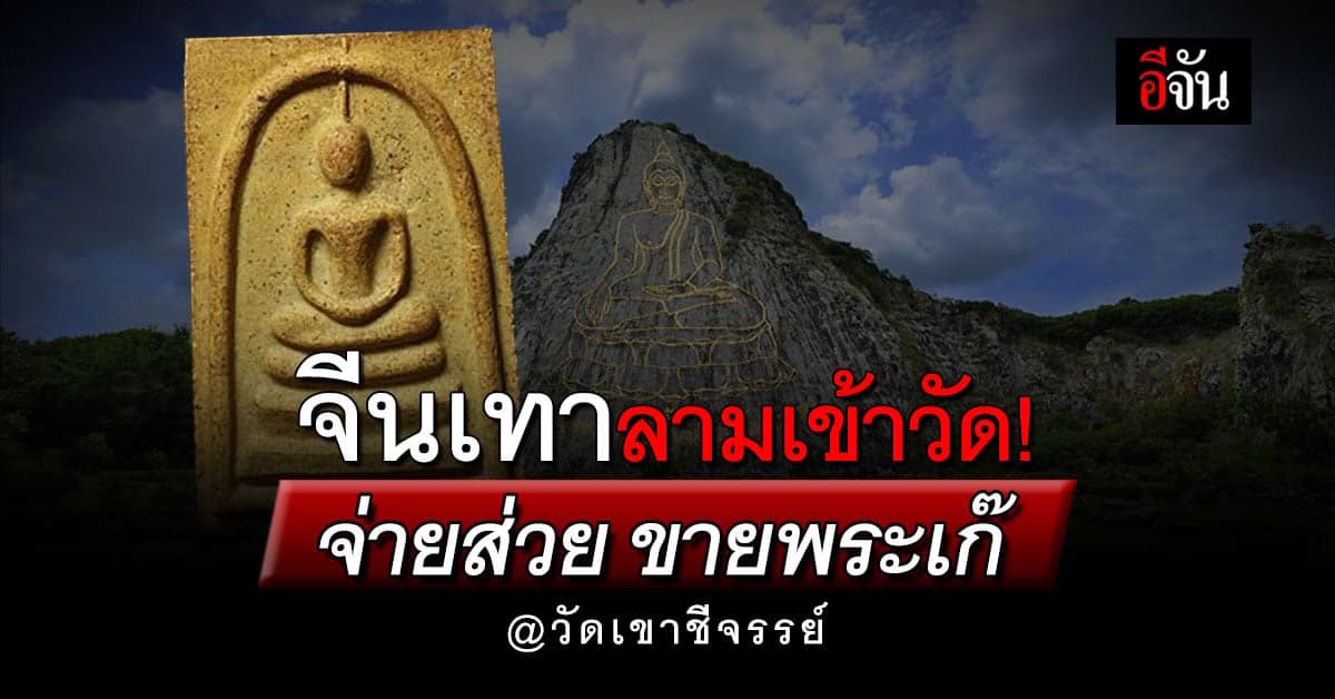 ทุนจีนเทาลามเข้าวัด! แก๊งคนจีนตั้งร้านหลอกขายพระเครื่องในวัดเขาชีจรรย์