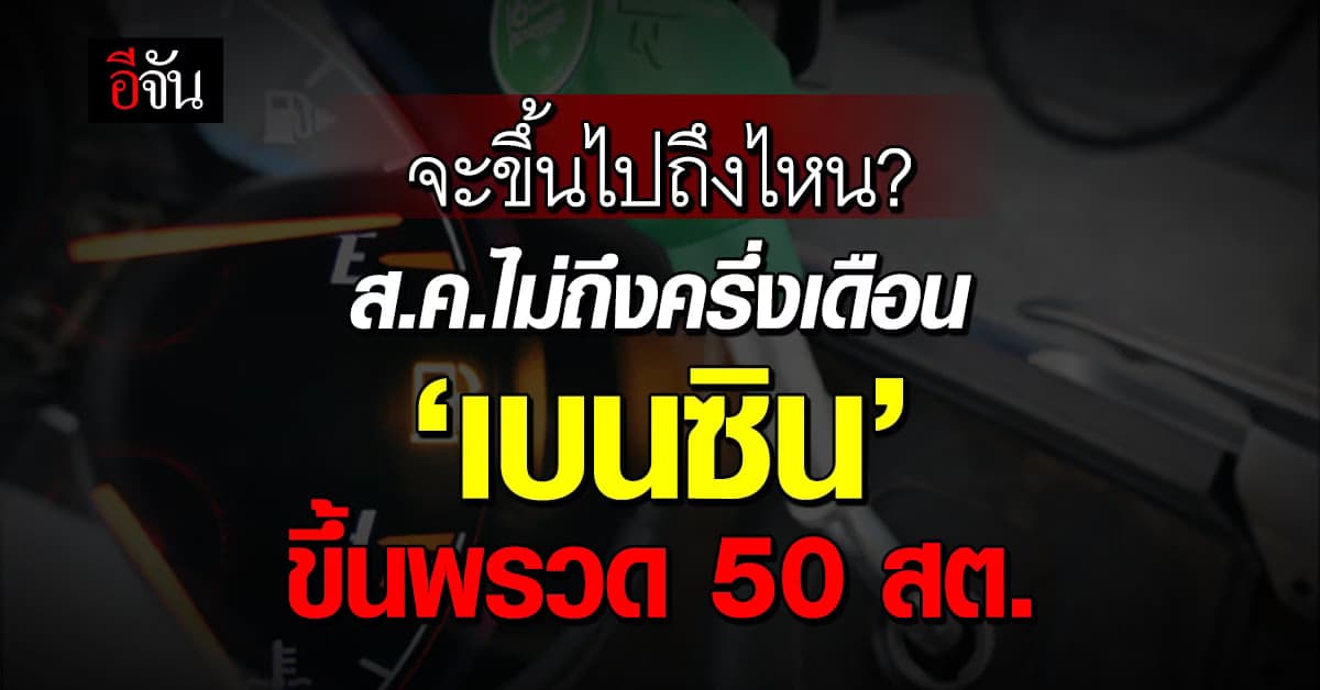 เบนซิน ขึ้นโหด! พรุ่งนี้เช้ามืด (9 ส.ค.66) เด้ง 30 สต. ฟากดีเซลคงเดิม