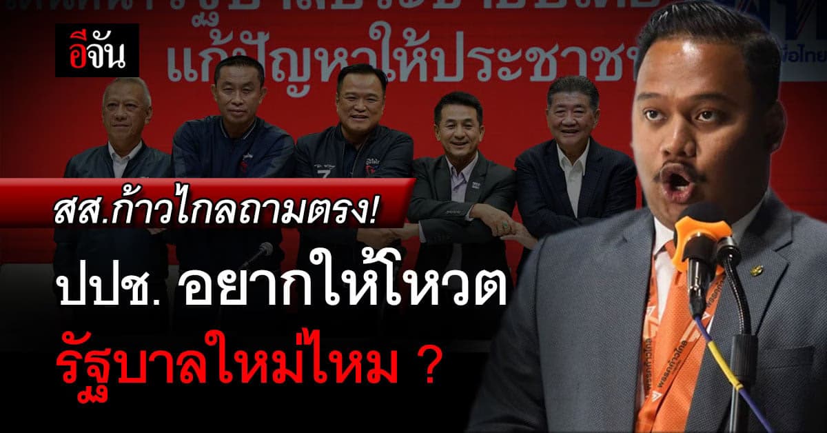 สส.ก้าวไกล ถามตรง! อยากให้ยกมือโหวตให้นายกฯ รัฐบาลใหม่หรือไม่ ?