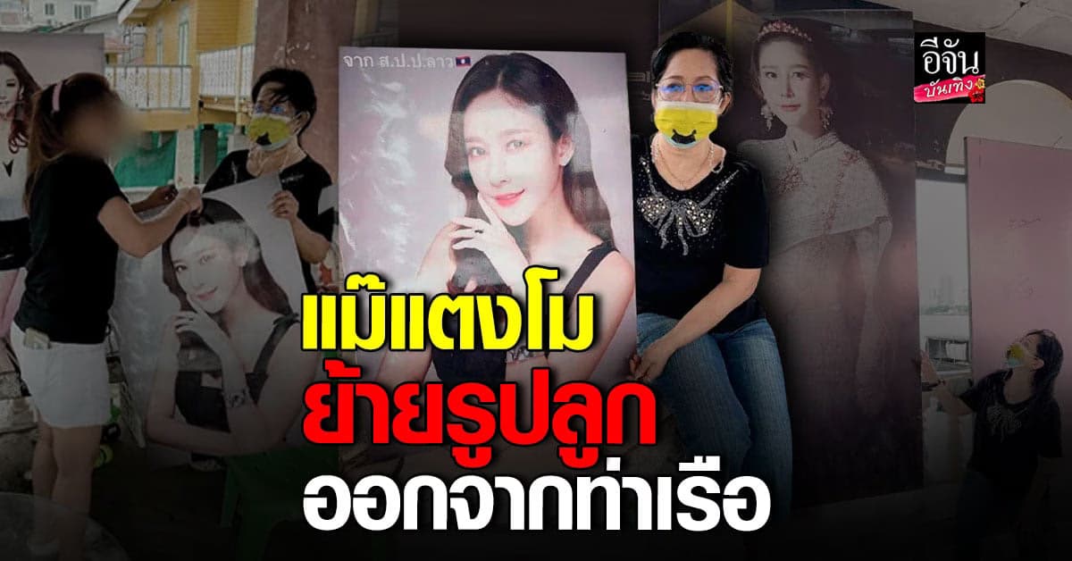 แม่แตงโม ย้ายรูป ลูกสาว ออกจากท่าเรือ พิบูลสงคราม หมดแล้ว