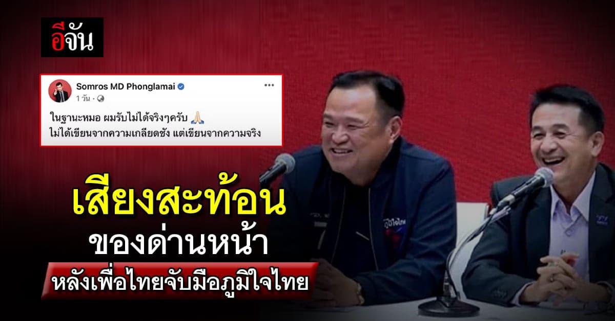 หมอขอระบาย! รับไม่ได้ หลังเพื่อไทย-ภูมิใจไทย ร่วมกันจัดตั้งรัฐบาล