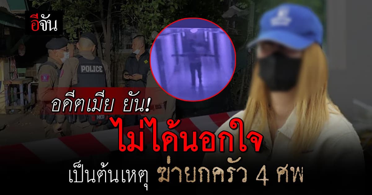 อดีตภรรยา เปิดใจ ไม่ได้นอกใจ อดีตสามี ฆ่ายกครัว 4 ศพ