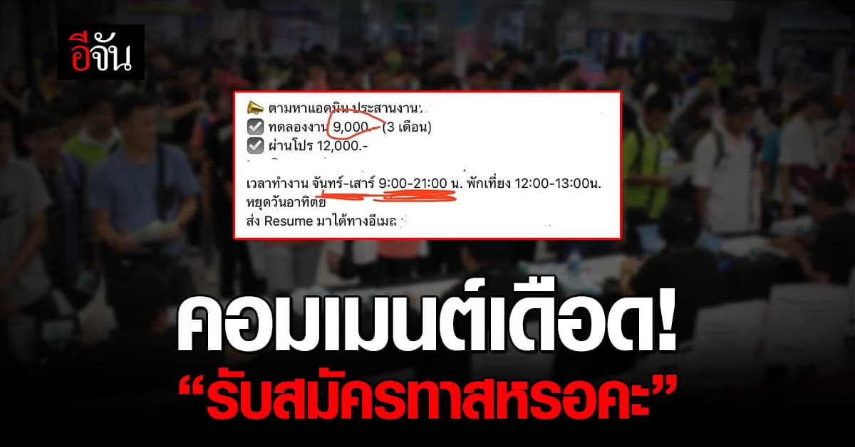 คอมเมนต์เดือด! รับสมัครแอดมิน คุณสมบัติรอบด้าน เงินเดือนเหมือนเงินทอน