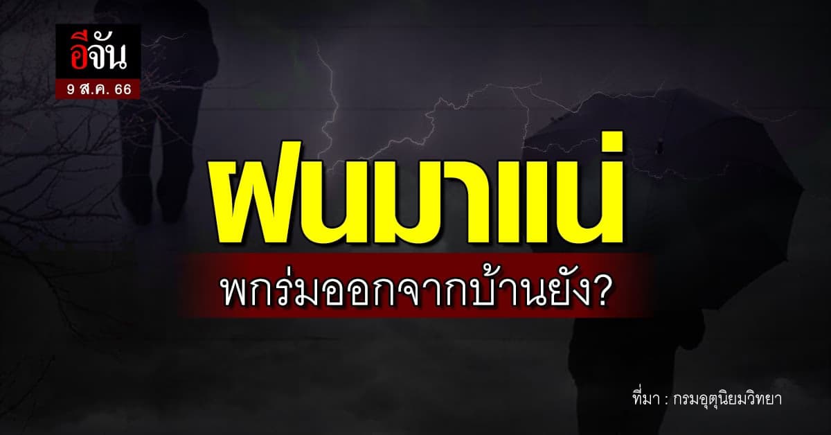 สภาพอากาศวันนี้ (9 ส.ค.66) ทั่วไทยลุ้นฝนหนัก 40-70% ‘กทม.’ เสี่ยง 40%