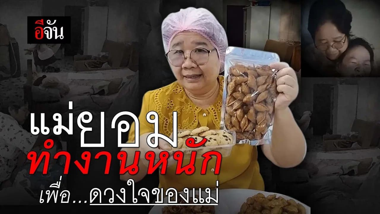 🎬 แม่ยอมทำงานหนัก เพื่อดวงใจของแม่