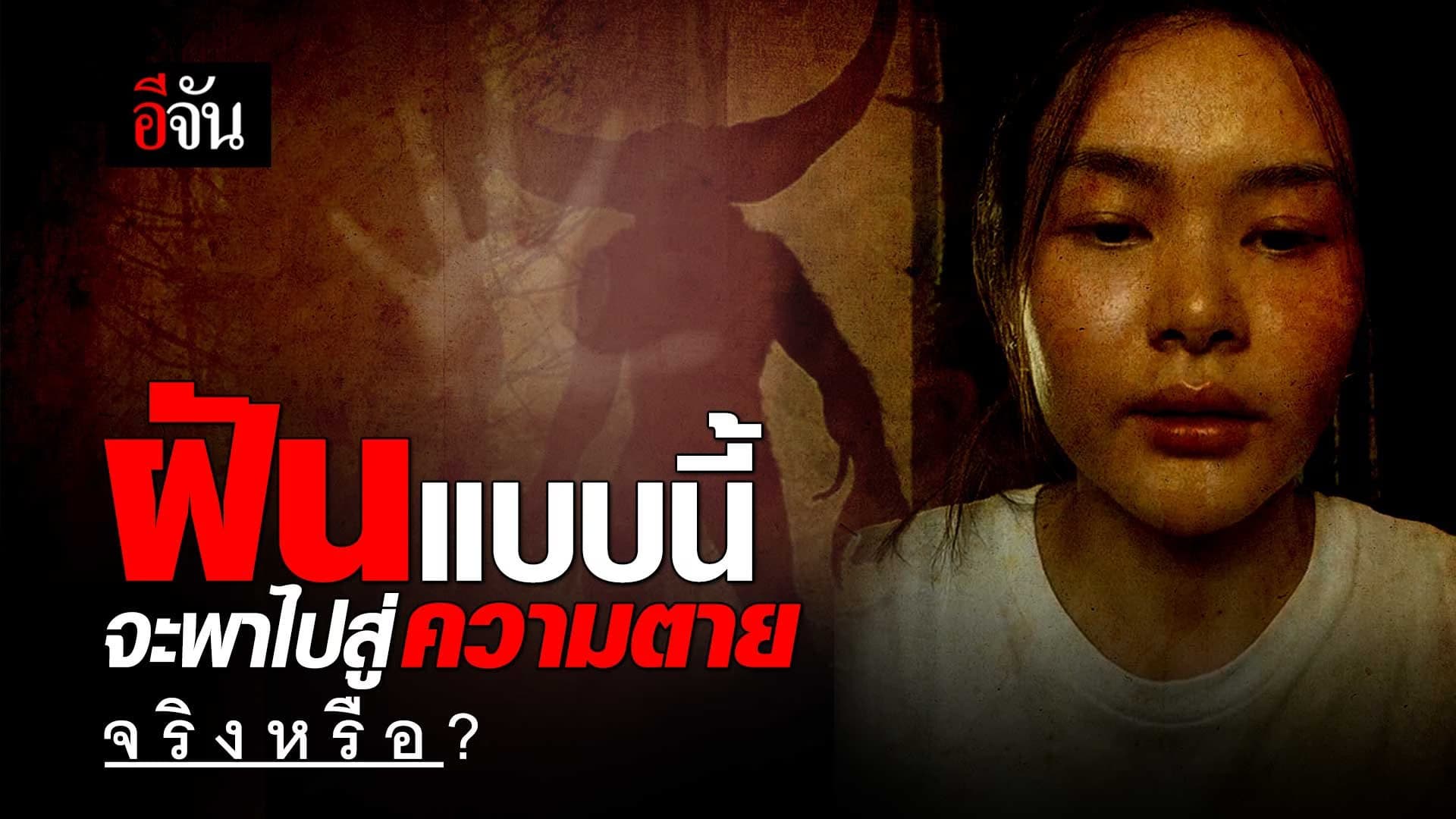 🎬 ฝันแบบนี้ จะพาไปสู่ความตาย จริงหรือ?