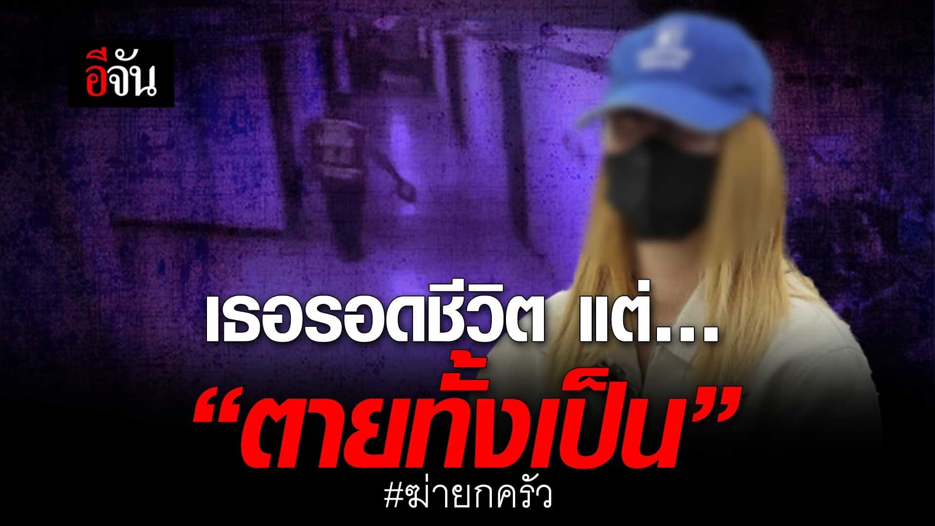 🎬 ฆ่ายกครัว เธอรอดชีวิต แต่… “ตายทั้งเป็น”